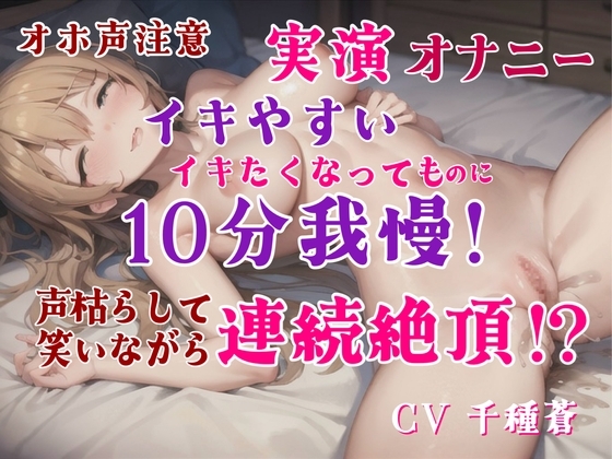 【実演オナニー】超敏感なのにイクのを10分我慢して全力オナニー。オモチャ・激しいオナニー実況・笑いながらイク、敏感オナニー。最後までオナニー [パパにはナイショ。] | DLsite 同人 - R18