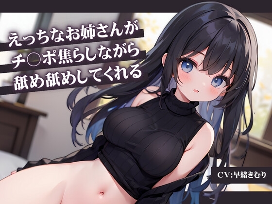 えっちなお姉さんがチ〇ポ焦らしながら舐め舐めしてくれる [きむりのないしょばなし] | DLsite 同人 - R18
