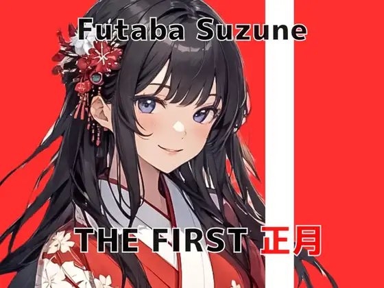 【開運・姫はじめオナニー】新年からドM女子大生の煩悩むき出し振袖オホ声初オナニーを収録していただきました THE FIRST 正月 双葉すずね [秘密のマリア。] | DLsite 同人 - R18