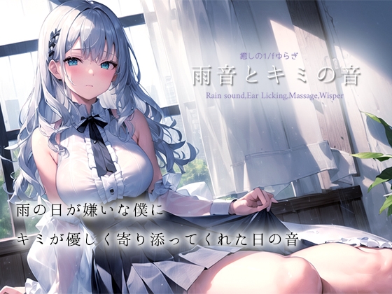 ★期間限定50%OFF★【癒しの1/fゆらぎASMR】雨音とキミの音【雨音/耳舐め/マッサージ/水スポンジ/鼓膜塞ぎ/たっぷり1時間】 [黒月堂] | DLsite 同人 - R18