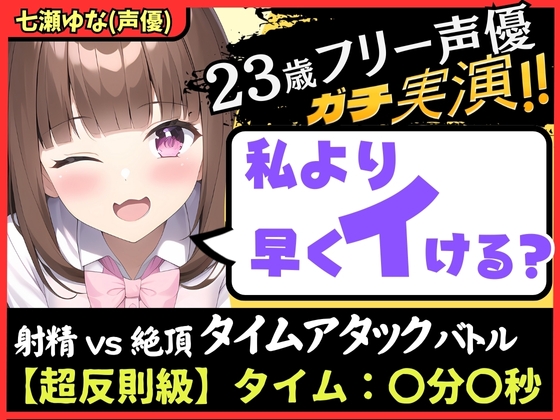 ※初回限定価格!【ズルして史上最速!?】23歳フリー声優と早イキゲーム!本人もビックリ雑魚まんこ→物足りず妹キャラでぐちゅぐちゅ獣ゴリオホ中出し懇願!【七瀬ゆな】 [じつおな] | DLsite 同人 - R18