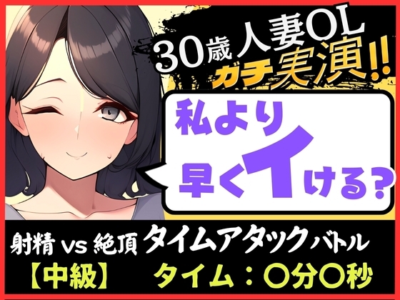※初回限定価格!【人妻×禁欲=性欲モンスター】30歳ド素人既婚OLと早イキゲーム!?旦那の居ぬ間にクリ&チクニー2点責め無我夢中キャンキャン喘ぎ!【実演×オナサポ】 [じつおな] | DLsite 同人 - R18