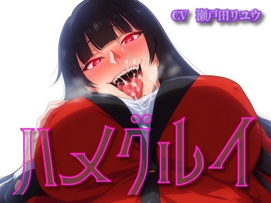 ハメグルイ [ボトムズ] | DLsite 同人 - R18