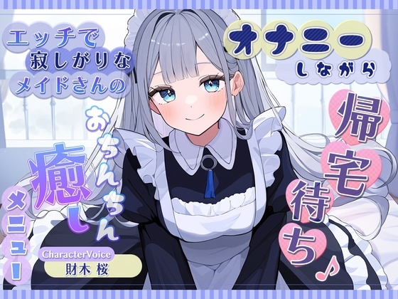 オナニーしながら帰宅待ち♪ エッチで寂しがりなメイドさんのおちんちん癒しメニュー [雪あめ屋] | DLsite 同人 - R18