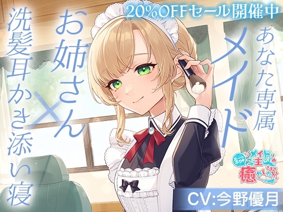 メイドはご主人さまをたっぷり癒やしたい!秋山つむぎ【CV:今野優月】 [&amp;MORE] | DLsite 同人 - R18