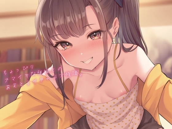 【KU100】ちょっぴりナマイキな従妹とのあまとろイチャラブ性活 [秘密結社 霧の音] | DLsite 同人 - R18