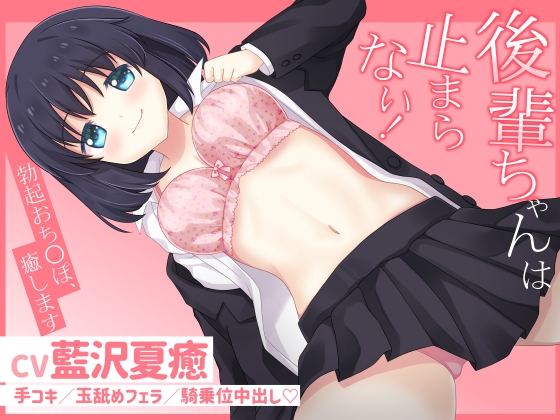 後輩ちゃんは止まらない!～勃起おち〇ぽ、癒します～ [ランコマストア] | DLsite 同人 - R18