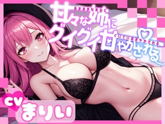 【期間限定20%OFF!!】甘々な姉にグイグイ甘やかされる【OPM REGULAR】 [OVER PRODUCTION MATCHING] | DLsite 同人 - R18