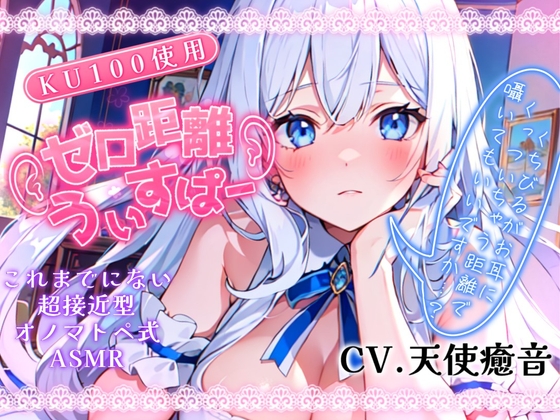 【睡眠導入】唇が耳に直接触れた状態で囁かれる快感!? ゼロ距離うぃすぱー オノマトペ式ASMR!【Whisper×Whisper 2024/1/17 version】 [無色音色] | DLsite 同人 - R18