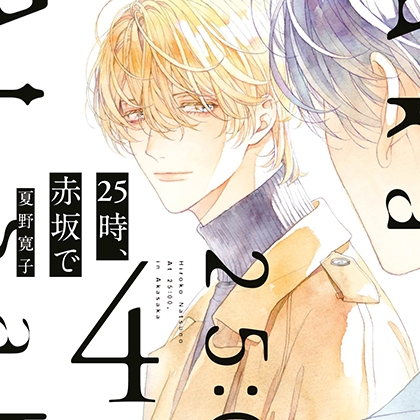 25時、赤坂で 4  （出演：斉藤壮馬、佐藤拓也）※特典トラック付き [フィフスアベニュー] | DLsite がるまに