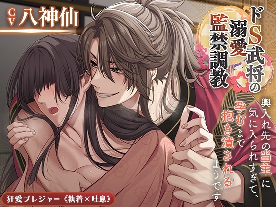 【KU100】ドS武将の溺愛監禁調教〜輿入れ先の当主に気に入られすぎて、孕むまで抱き潰されるようです〜 [狂愛プレジャー《執着×吐息》] | DLsite がるまに