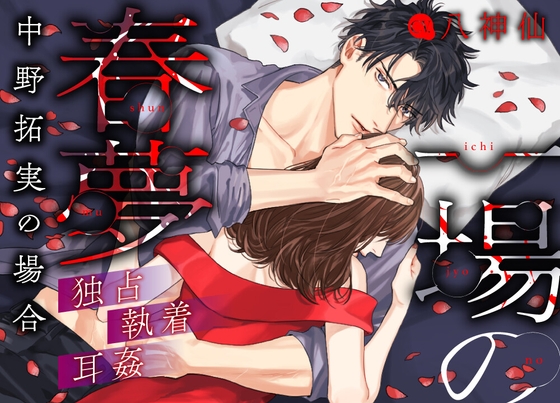 一場の春夢 —中野拓実の場合— [Lost Sheep] | DLsite がるまに