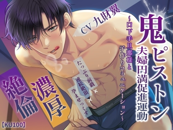 【KU100】濃厚絶倫鬼ピストン 夫婦円満促進運動～口下手旦那様と子作りコミュニケーション～ [cwtch] | DLsite がるまに