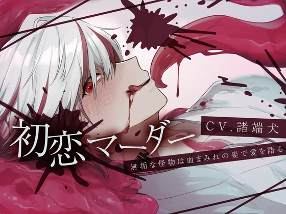 【触手異形×倒錯×吸血描写あり】初恋マーダー-無垢な怪物は血まみれの姿で愛を語る-【KU100】 [バイオレットボーン] | DLsite がるまに