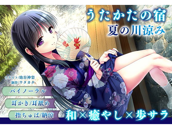 【耳かき・耳舐め】うたかたの宿 夏の川涼み【バイノーラル・癒やし】(ウタカタ) - FANZA同人