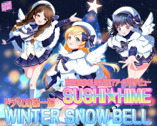 正統派おSUSHI系?アイドルデビュー!SUSHI★HIME ドラマCD第一弾「WINTER SNOW BELL」 [江戸前] | DLsite 同人 - R18