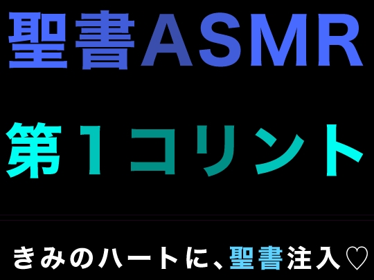 新約聖書ASMR | コリント人への第一の手紙 [すがのわーくす] | DLsite 同人 - R18