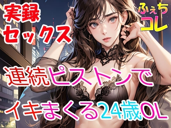 実録SEX連続ピストンでイキまくる24歳OLの喘ぎ声 [ふぇちコレ] | DLsite 同人 - R18