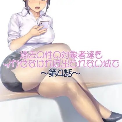 過去の性の対象者達をイかせなければ出られない城で 第四話 [お姉産] | DLsite 同人 - R18