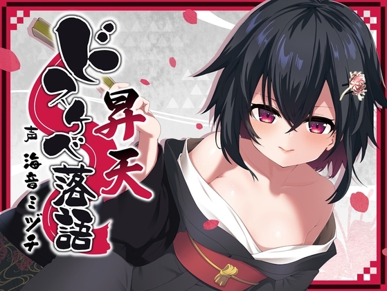 ドスケベ落語 昇天 [酒熊評議会] | DLsite 同人 - R18