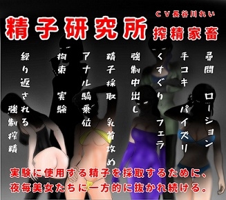 精子研究所ー搾精家畜 [玲の部屋] | DLsite 同人 - R18