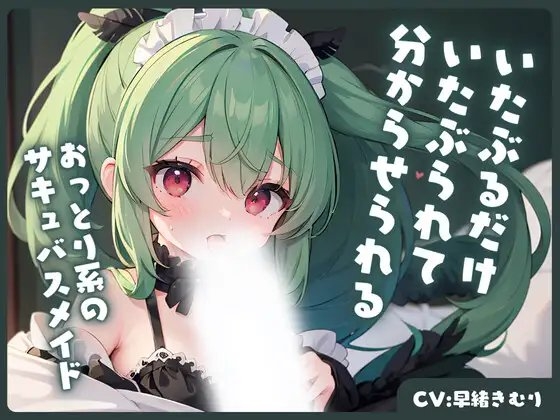 おっとり系のサキュバスメイドにいたぶるだけいたぶられて、分からせられる [きむりのないしょばなし] | DLsite 同人 - R18