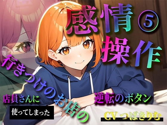 【感情操作(5)】行きつけのお店の店員さんに使ってしまった逆転のボタン [ボイスで日替わりさん] | DLsite 同人 - R18