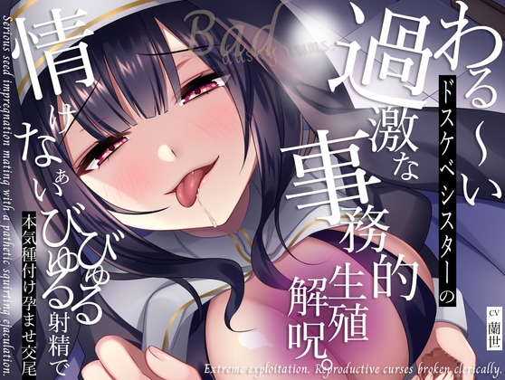 【低音クール】わる〜いドスケベシスターの過激な事務的生殖解呪。情けなぁいびゅるびゅる射精で本気種付け孕ませ交尾 [M屋] | DLsite 同人 - R18