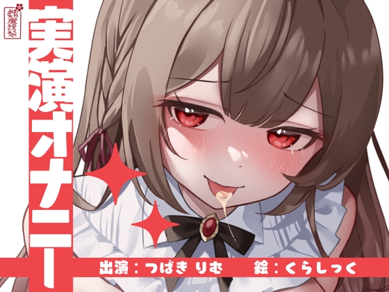 【実演オナニー】サクッとシコれるお手軽オナニー音声【つばきりむ】 [ありがた屋] | DLsite 同人 - R18