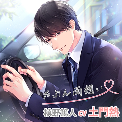 たぶん両想い槙野篤人（cv土門熱）【特典ナシ】 [アプリコット] | DLsite がるまに