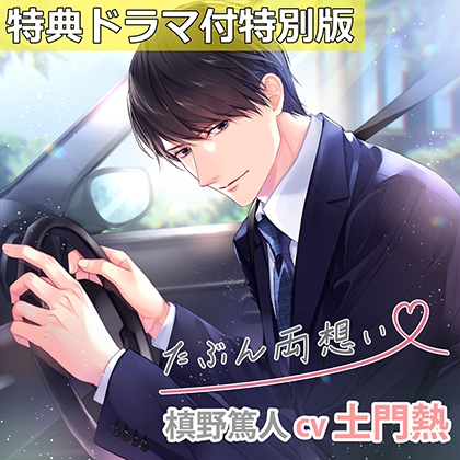 【特典ミニドラマ付】たぶん両想い槙野篤人 特別版（cv土門熱） [アプリコット] | DLsite がるまに