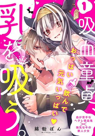 シチュエーションCD「吸血童貞、乳を吸う」【データ販売】 [BABY G-Side] | DLsite がるまに