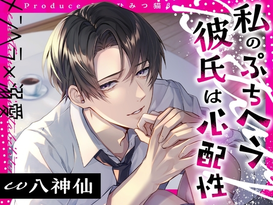 【メンヘラ×溺愛】私のぷちヘラ彼氏は心配性 [ひみつ猫β] | DLsite がるまに