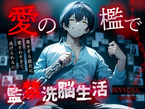 【前編】愛の檻で監禁洗脳生活〜重すぎる彼氏に愛されすぎて逃げられない〜 [うじ抹茶] | DLsite がるまに