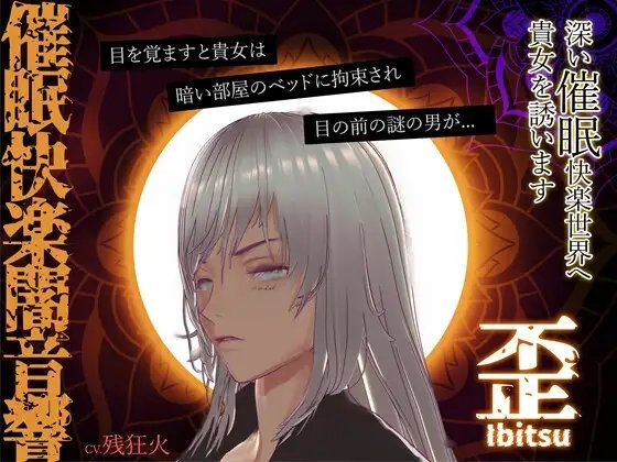 催眠快楽闇音響 -歪- [催眠快楽闇音響] | DLsite がるまに