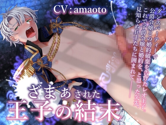 ざまぁされた王子の結末 [我侭☆王子] | DLsite がるまに