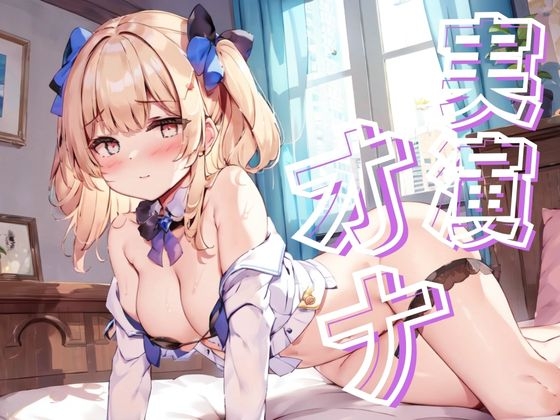 【実演オナ】さくっとオナニー!中西 えりか [リアオナ] | DLsite 同人 - R18