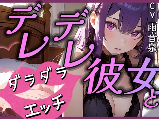 【期間限定10%OFF!!】デレデレ彼女とダラダラエッチ【OPM SHORT】 [OVER PRODUCTION MATCHING] | DLsite 同人 - R18