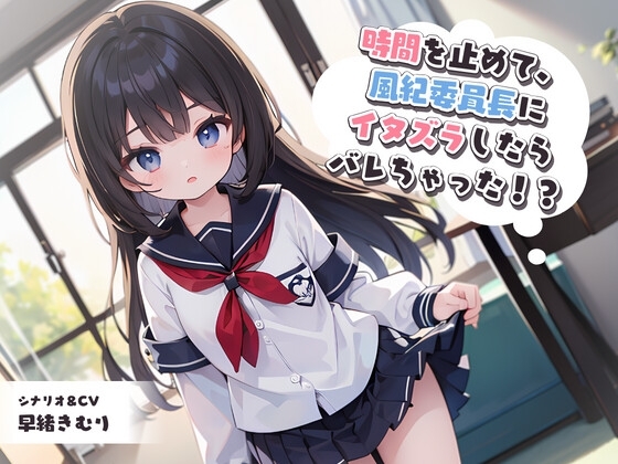 時間を止めて、風紀委員長にイタズラしたらバレちゃった!? [いたずらえっち ～性癖よ恍惚なれ～] | DLsite 同人 - R18