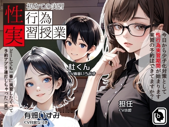 性行為実習授業 〜初めての実習〜 [300y's] | DLsite 同人 - R18