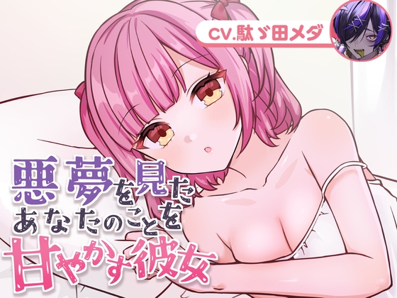 悪夢を見たあなたのことを甘やかす彼女(CV.駄ゞ田メダ) [usabit.] | DLsite 同人 - R18