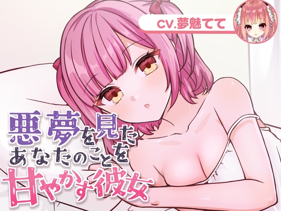 悪夢を見たあなたのことを甘やかす彼女(CV.夢魅てて) [usabit.] | DLsite 同人 - R18