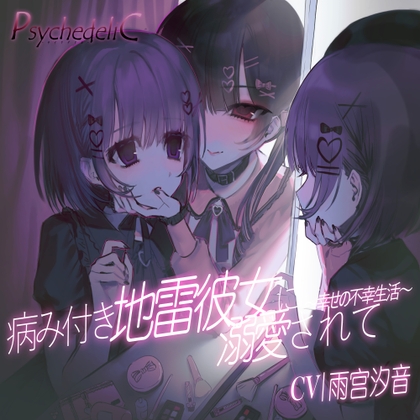 病み付き地雷彼女に溺愛されて～幸せの不幸生活～ [PsychedeliC] | DLsite 同人 - R18