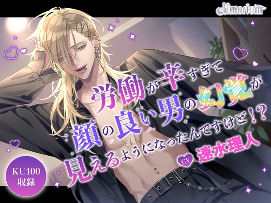 労働が辛すぎて顔の良い男の幻覚が見えるようになったんですけど!? [timorium] | DLsite がるまに