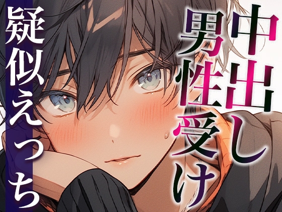 【3日限定半額】ムリムリ言いながらオナ指示に付き合ってくれるワンコ彼氏〜対面座位で無理やり犯したら喘ぎまくりました〜(CV:がく×シナリオ:悠希) [dots] | DLsite がるまに