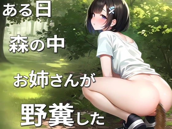 【ハプニング発生】大人のお姉さんが野糞してたら通行人に見られちゃった!【スカトロ・うんち・ASMR】 [ブリブリブリズム] | DLsite 同人 - R18