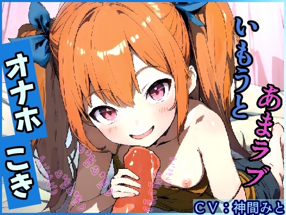 いもうとあまラブオナホこき [ぴんくへっど] | DLsite 同人 - R18