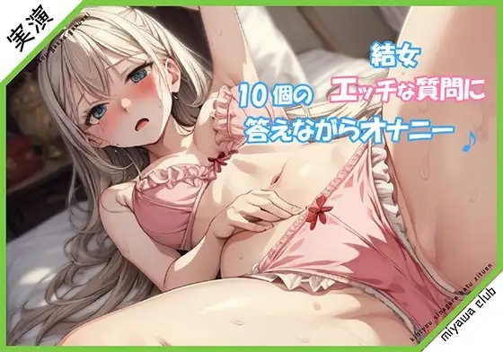 エッチな10個の質問に答えながらオナニー実演♪【結女】 [ミヤワクラブ] | DLsite 同人 - R18