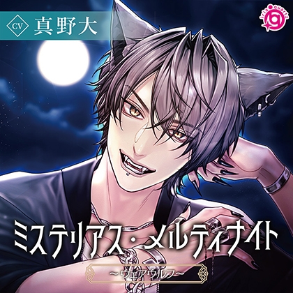 ミステリアス・メルティナイト～ウェアウルフ～ [irisquartz] | DLsite がるまに