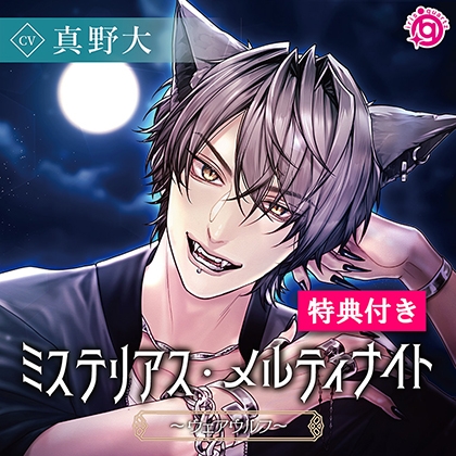 【特典ミニドラマ付】ミステリアス・メルティナイト～ウェアウルフ～ [irisquartz] | DLsite がるまに